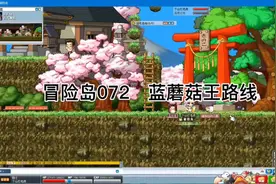 冒险岛072   蓝蘑菇王路线
