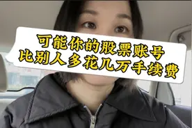 炒股不了解自己手续费的？赶紧看看，可能一年能省几万块？