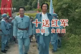 优秀女歌手黄莉媛一首《十送红军》太好听了 百听不厌视频封面