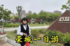 四个人旅居山东，荣城一日游，生活充实快乐，打卡网红景点！