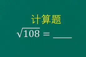 计算题，根号108等于多少？很多学霸也不会