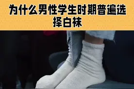为什么学生时代总喜欢穿白袜？