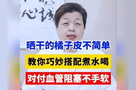 晒干的橘子皮不简单，教你巧妙搭配煮水喝，对付血管堵塞不手软视频封面