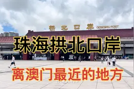 深圳到珠海高铁站，带大家看看珠海高铁站，旁边就是拱北口岸视频封面