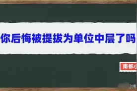你后悔被提拔为单位中层了吗？视频封面