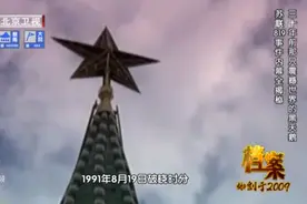 档案-苏联819事件内幕全揭秘