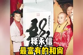 身穿16万袈裟，拥有18家公司，释永信是如何把少林寺变成商业帝国