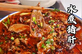 地道川菜麻辣水煮猪肝，猪肝怎么做脆嫩没腥味，香辣咸鲜又下饭