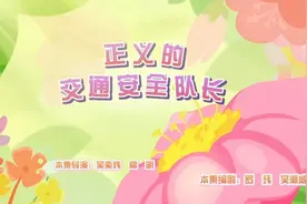 嘻哈闯世界 52 正义的交通安全队长视频封面