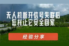 无人机断开信号失联后怎样让它安全回家（经验分享）视频封面