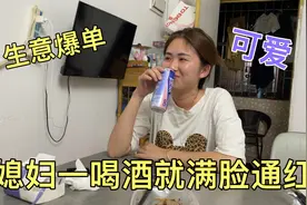 最近生意又爆单，夫妻半夜一起喝酒庆祝，媳妇喝的满脸通红真可爱视频封面