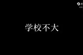 看看学校逼出了你哪些极限技能视频封面