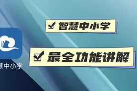 太孤陋寡闻了，智慧中小学有这么多功能？快看看有没有你需要的！视频封面