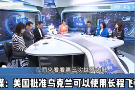 第三次时间大战要爆发吗了？！台媒：美国批准乌克兰使用长程飞弹视频封面