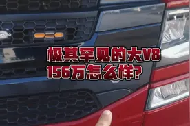 斯堪尼亚大V8650马力，156万咋样啊？视频封面