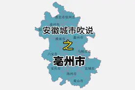 安徽亳州不是毫州，这绝对是你不知道的亳州视频封面