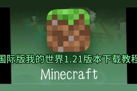 国际版我的世界1.21版本下载教程，结尾有网易免费送钻石可买模组