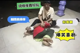 搞笑三人组重燃激情再战挠痒痒挑战！好玩有趣的互动游戏哦~