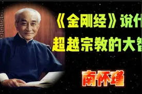 南怀瑾先生讲《金刚经》，通俗易懂！视频封面