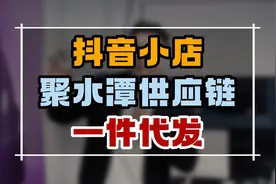 抖音小店无货源店铺，怎么找到供应链，一件代发？