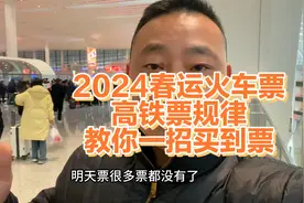 春运期间火车票高铁票规律，当天中午十二点过后买明天的票保准有