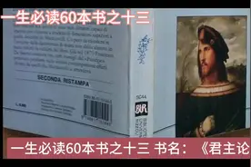 一生必读60本书之十三 权力与智慧的结合《君主论》