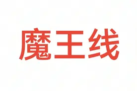 【死馆】魔王线