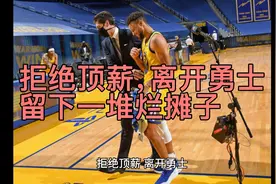 拒绝顶薪，离开勇士！留下一堆烂摊子，科尔固执你也无法拯救库里视频封面