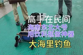 高手在民间，海南东北大爷用饮料瓶人工做钓鱼神器，大海里钓大鱼视频封面