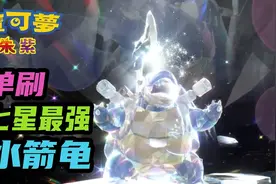 【宝可梦朱紫】快速单刷七星最强水箭龟攻略 获取大量秘传调味料视频封面