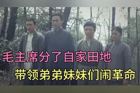 毛主席分了自家田地，带领弟弟妹妹们走出了韶山冲视频封面