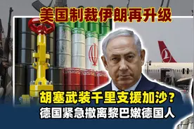 胡塞武装千里大行军支援加沙？假新闻，德国紧急撤离黎巴嫩德国人视频封面