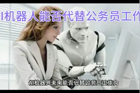 AI机器人能否代替公务员工作？视频封面
