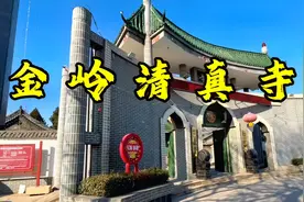 金岭镇清真寺相传始建于明代，是当地回族人民进行宗教活动的场所视频封面