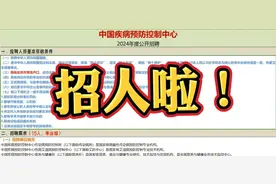全部是事业编制！中国疾病预防控制中心2024年度公开招聘。视频封面