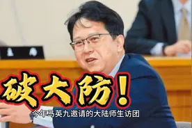 大陆学生称“中国台北”，绿营闻言气急败坏，马英九方面怎么回应视频封面