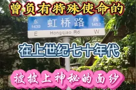 上海虹桥路曾被披上神秘面纱负有特殊使命，在上世纪七十年代……视频封面