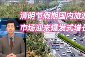 清明节假期国内旅游市场迎来爆发式增长视频封面
