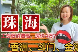 广东珠海市地名由来：香洲、斗门、金湾，工资低，消费高，定居多视频封面