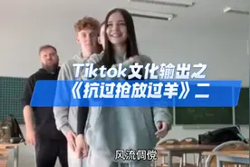 Tiktok文化强势输出，势不可挡，风靡全球高校，《抗过抢放过羊》视频封面