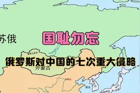 国耻勿忘：俄罗斯对中国的七次重大侵略视频封面