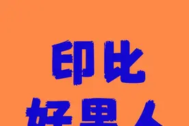 印比男真的不能嫁吗？对老婆好的印比男八字分享