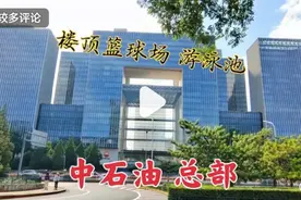 实拍中石油全国总部大楼，看看吧视频封面