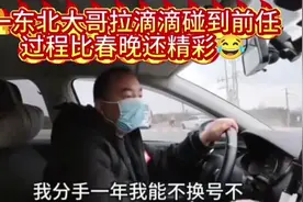 东北一大哥拉滴滴碰到前任，聊天过程比看春晚还精彩视频封面