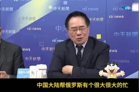 蔡正元：俄乌战争一开始的时候，大陆就帮俄罗斯了一个大忙！