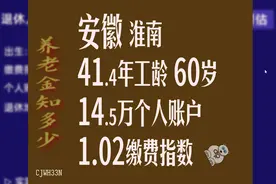 安徽淮南养老金，工龄41.4年，个人账户14.5万，60岁退休视频封面