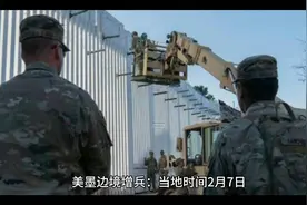 美墨边境增兵现场：震撼的军事力量展示！视频封面
