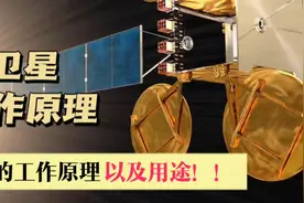 3D揭秘卫星的工作原理以及用途视频封面