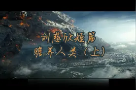 刘慈欣短篇 赡养人类视频封面