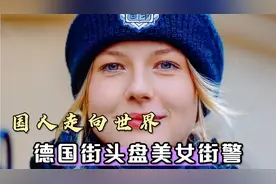 国人走向世界，德国街头盘美女街警，欧洲年轻美女是真的漂亮视频封面